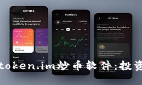 如何安全使用token.im炒币软件：投资者的全面指南