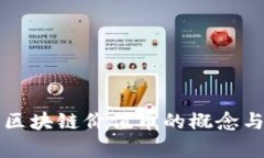 深入探讨区块链价值币的概念与未来前景