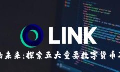 区块链的未来：探索五大重要数字货币及其影响