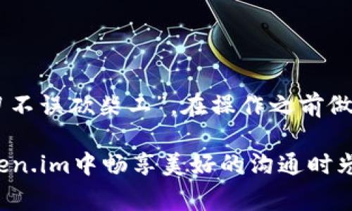   如何将Token.im从安卓转移到苹果：详细指南与注意事项 / 
 guanjianci Token.im, 安卓, 苹果, 转移 /guanjianci 

引言：移动App转移的重要性
在当今数字化的时代，我们的手机已经成为生活的一部分，各种应用程序承载着我们的社交、工作和娱乐。随着技术的不断进步，很多用户选择在不同的操作系统之间切换，尤其是在安卓和苹果之间。在这个过程中，可能会遇到如何转移某些特定应用的烦恼。本文将详细介绍如何将Token.im从安卓转移到苹果，包括具体步骤、注意事项及一些文化习惯的嵌入，希望能为广大用户提供便利。

为何选择Token.im？
Token.im是一款深受用户欢迎的消息和社交工具，它以安全性和便捷性著称。无论是个人聊天还是工作沟通，这款应用都有着极高的实用性。此外，Token.im还支持多平台的使用，这为用户在不同设备之间的切换提供了便利。正如广东话所说：“一山还有一山高”，这意味着在高需求的市场中，保持灵活性是成功的关键。

准备阶段：转移的前期工作
在进行转移操作之前，有几个准备工作需要完成。
ul
listrong备份数据/strong：无论是在安卓设备上的聊天记录、图片还是其他重要信息，备份总是第一步。“好饭不怕晚”，备份可以避免数据丢失带来的烦恼。/li
listrong确保网络连接畅通/strong：转移过程中需要稳定的互联网连接，否则可能会中断或失败。“船到桥头自然直”，但设施齐全，才能更稳妥。/li
listrong下载Token.im苹果版本/strong：在你的苹果设备上，前往App Store下载最新版本的Token.im。/li
/ul

转移步骤：从安卓到苹果的操作流程
在完成准备工作后，可以通过以下步骤进行Token.im的内容转移：

h41. 在安卓设备上导出数据/h4
首先，在安卓设备的Token.im中，找到数据备份的选项。通常，这个选项可以在设置中找到。选择导出数据，系统会提示你选择文件保存的位置。确保选择一个你能轻松找到的位置。

h42. 使用电子邮件或云存储传输数据/h4
当数据导出完成后，你可以选择通过电子邮件将文件发送到自己的邮箱，或是上传至云存储（如Google Drive或Dropbox）。这是将资料从安卓转移到苹果的简单方法，设置好后，可以如广东话所说的“坐享其成”。

h43. 在苹果设备上导入数据/h4
接下来，打开苹果设备上的Token.im，将文件下载到该设备上。然后在Token.im的设置中找到“导入数据”的选项，将之前备份的文件导入。整个过程会保持你的聊天记录、设置，并尽可能保留你的使用习惯。

注意事项：避免转移中的常见错误
在转移过程中，有一些常见错误需要避免：
ul
listrong未备份数据/strong：很多用户在操作中容易忽视此步骤，导致数据丢失。“不怕慢，就怕站”，备份是任何操作的前提。/li
listrong网络不稳定/strong：一些用户在网络连接不好的情况下进行转移，造成数据损坏或丢失。确保使用稳定的Wi-Fi网络来避免这种情况。/li
listrong版本不兼容/strong：不同行动设备上的Token.im版本可能存在某些功能的差异，确保在转移前将两边的应用更新到最新版本。/li
/ul

常见问题解答
为了帮助用户更好地转移Token.im，以下是一些常见问题及其解决方案：

h4Q1: 转移后我的聊天记录是否会完整保留？/h4
A1: 一般情况下，只要备份步骤正确操作，你的聊天记录应该能够完整保留。确认数据格式兼容很重要。

h4Q2: 如果我在转移过程中遇到问题怎么办？/h4
A2: 可以查阅Token.im的官方支持页面，或寻求社区的帮助，很多用户会分享他们的经验和解决方案。

结论：轻松完成跨系统转移
在本文中，我们讨论了如何将Token.im从安卓转移到苹果的详细步骤与注意事项。这个过程虽然稍显复杂，但只要按照步骤进行，准备工作充分，便能事半功倍。如同一句老话：“磨刀不误砍柴工”，在操作之前做好功课，总能迎刃而解。

希望这篇文章可以帮助到你们，让你们在设备间的转换中轻松愉快。如今是一个快节奏的时代，选择合适的工具，顺利地在技术间切换，是我们每个人都应掌握的技能。期待你在Token.im中畅享美好的沟通时光！