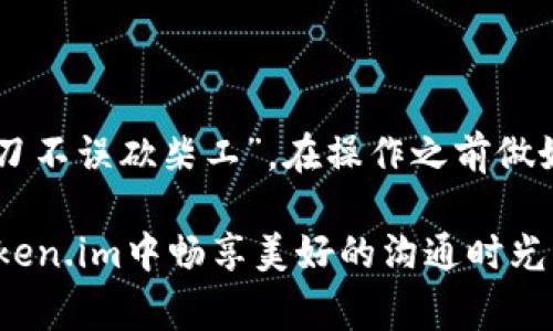   如何将Token.im从安卓转移到苹果：详细指南与注意事项 / 
 guanjianci Token.im, 安卓, 苹果, 转移 /guanjianci 

引言：移动App转移的重要性
在当今数字化的时代，我们的手机已经成为生活的一部分，各种应用程序承载着我们的社交、工作和娱乐。随着技术的不断进步，很多用户选择在不同的操作系统之间切换，尤其是在安卓和苹果之间。在这个过程中，可能会遇到如何转移某些特定应用的烦恼。本文将详细介绍如何将Token.im从安卓转移到苹果，包括具体步骤、注意事项及一些文化习惯的嵌入，希望能为广大用户提供便利。

为何选择Token.im？
Token.im是一款深受用户欢迎的消息和社交工具，它以安全性和便捷性著称。无论是个人聊天还是工作沟通，这款应用都有着极高的实用性。此外，Token.im还支持多平台的使用，这为用户在不同设备之间的切换提供了便利。正如广东话所说：“一山还有一山高”，这意味着在高需求的市场中，保持灵活性是成功的关键。

准备阶段：转移的前期工作
在进行转移操作之前，有几个准备工作需要完成。
ul
listrong备份数据/strong：无论是在安卓设备上的聊天记录、图片还是其他重要信息，备份总是第一步。“好饭不怕晚”，备份可以避免数据丢失带来的烦恼。/li
listrong确保网络连接畅通/strong：转移过程中需要稳定的互联网连接，否则可能会中断或失败。“船到桥头自然直”，但设施齐全，才能更稳妥。/li
listrong下载Token.im苹果版本/strong：在你的苹果设备上，前往App Store下载最新版本的Token.im。/li
/ul

转移步骤：从安卓到苹果的操作流程
在完成准备工作后，可以通过以下步骤进行Token.im的内容转移：

h41. 在安卓设备上导出数据/h4
首先，在安卓设备的Token.im中，找到数据备份的选项。通常，这个选项可以在设置中找到。选择导出数据，系统会提示你选择文件保存的位置。确保选择一个你能轻松找到的位置。

h42. 使用电子邮件或云存储传输数据/h4
当数据导出完成后，你可以选择通过电子邮件将文件发送到自己的邮箱，或是上传至云存储（如Google Drive或Dropbox）。这是将资料从安卓转移到苹果的简单方法，设置好后，可以如广东话所说的“坐享其成”。

h43. 在苹果设备上导入数据/h4
接下来，打开苹果设备上的Token.im，将文件下载到该设备上。然后在Token.im的设置中找到“导入数据”的选项，将之前备份的文件导入。整个过程会保持你的聊天记录、设置，并尽可能保留你的使用习惯。

注意事项：避免转移中的常见错误
在转移过程中，有一些常见错误需要避免：
ul
listrong未备份数据/strong：很多用户在操作中容易忽视此步骤，导致数据丢失。“不怕慢，就怕站”，备份是任何操作的前提。/li
listrong网络不稳定/strong：一些用户在网络连接不好的情况下进行转移，造成数据损坏或丢失。确保使用稳定的Wi-Fi网络来避免这种情况。/li
listrong版本不兼容/strong：不同行动设备上的Token.im版本可能存在某些功能的差异，确保在转移前将两边的应用更新到最新版本。/li
/ul

常见问题解答
为了帮助用户更好地转移Token.im，以下是一些常见问题及其解决方案：

h4Q1: 转移后我的聊天记录是否会完整保留？/h4
A1: 一般情况下，只要备份步骤正确操作，你的聊天记录应该能够完整保留。确认数据格式兼容很重要。

h4Q2: 如果我在转移过程中遇到问题怎么办？/h4
A2: 可以查阅Token.im的官方支持页面，或寻求社区的帮助，很多用户会分享他们的经验和解决方案。

结论：轻松完成跨系统转移
在本文中，我们讨论了如何将Token.im从安卓转移到苹果的详细步骤与注意事项。这个过程虽然稍显复杂，但只要按照步骤进行，准备工作充分，便能事半功倍。如同一句老话：“磨刀不误砍柴工”，在操作之前做好功课，总能迎刃而解。

希望这篇文章可以帮助到你们，让你们在设备间的转换中轻松愉快。如今是一个快节奏的时代，选择合适的工具，顺利地在技术间切换，是我们每个人都应掌握的技能。期待你在Token.im中畅享美好的沟通时光！