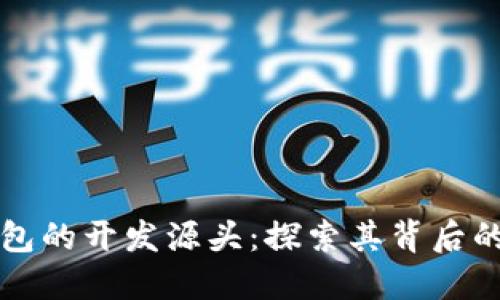 Token.im钱包的开发源头：探索其背后的团队与文化