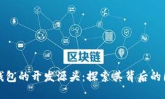 Token.im钱包的开发源头：探索其背后的团队与文化