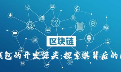 Token.im钱包的开发源头：探索其背后的团队与文化