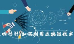 比特币区块链回形针：如何利用区块链技术提升