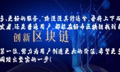   探索好币区块链：开启数字资产新纪元 /  guan