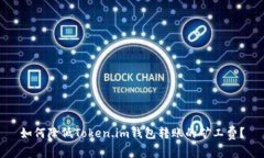 如何降低Token.im钱包转账的矿工费？