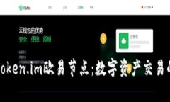 深入解析Token.im欧易节点：数字资产交易的未来趋