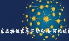 2023年北京区块链发展新动向：如何把握机遇与挑