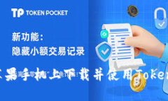 如何在苹果手机上下载并使用Token.im钱包