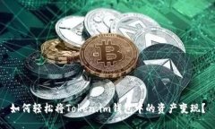 如何轻松将Token.im钱包中的资产变现？