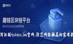 如何识别token.im官网：防范网络骗局的实用指南