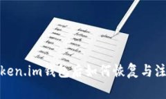 删除Token.im钱包后如何恢复与注意事项