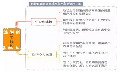 要将Token.im（假设是某个基于手机的应用程序）的账户迁移到另一部手机上，通常可以按照以下步骤进行：

### 第一步：备份你的账户
在更换手机之前，确保你的账户信息已经备份。

1. **登录你的Token.im账户**：在旧手机上打开应用，确保你可以正常登录。
2. **查看账户设置**：在设置中查找备份或账户迁移的选项。有些应用可能会提供账户备份码或恢复码。
3. **保存恢复信息**：如果有提供，请仔细保存这些信息，以便在新手机上恢复账户使用。

### 第二步：安装应用
在你的新手机上，下载安装Token.im应用。

1. **访问应用商店**：根据你的手机操作系统（IOS或Android），访问相应的应用商店。
2. **下载Token.im**：搜索并下载Token.im应用，完成安装。

### 第三步：登录账户
在新的设备上恢复你的账户。

1. **打开Token.im**：新设备上打开应用。
2. **输入帐户信息**：输入你在旧设备上使用的账户信息，通常是用户名和密码。
3. **使用备份码（如果适用）**：如果你在旧设备上获得了备份码或恢复码，按照提示输入这些信息。

### 第四步：安全设置
确保在新设备上设置安全性。

1. **设置双重验证**：如果应用支持双重验证，建议开启，以增强安全性。
2. **检查账户活动**：查看你的账户活动，确保没有异常登录。

### 第五步：注销旧设备（可选）
为了保护你的账户安全，可以考虑在旧设备上注销。

1. **登录旧设备**：如果仍然持有旧设备，可以登录应用。
2. **注销账户**：在设置中找到注销或删除账户的选项。

### 小贴士
- **检查系统兼容性**：确保新手机上的操作系统与Token.im应用兼容。
- **联系客户支持**：如果在迁移过程中遇到任何问题，可以联系Token.im的客户支持获取帮助。

按照以上步骤，你应该能够顺利将Token.im账户迁移到新的手机上。
