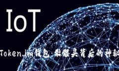探索Token.im钱包：骷髅头背后的神秘世界