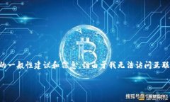 关于“token.im钱包出现过盗比吗”这个问题，我可