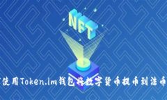 如何使用Token.im钱包将数字货币提币到法币账户