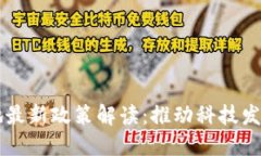 区块链落地最新政策解读：推动科技发展的新动