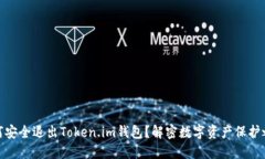 如何安全退出Token.im钱包？解密数字资产保护之道