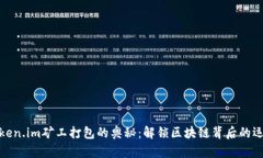 探索Token.im矿工打包的奥秘：解锁区块链背后的运