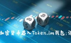 如何将加密货币存入Token.im钱包：详细指南