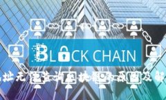 提币地址无法查询区块链的原因及解决方法