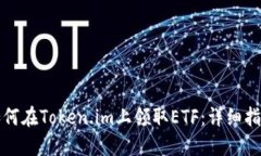 如何在Token.im上领取ETF：详细指南