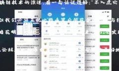   比特币区块链逻辑图：揭示数字货币背后的秘密