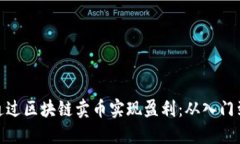 如何通过区块链卖币实现盈利：从入门到精通