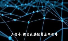 五行币：探索区块链背后的世界