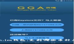 探索Token.im钱包：支持哪些币种与转账指南