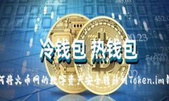 如何将火币网的数字资产安全转移到Token.im钱包