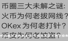 实时区块链币价格查询：掌握数字货币的市场脉