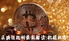 澳大利亚区块链规则最新解读：把握机遇，迎接