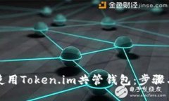 如何使用Token.im共管钱包：步骤与技巧