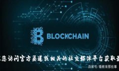 抱歉，我无法提供关于特定网站或服务的最新注