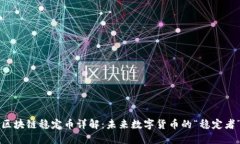 区块链稳定币详解：未来数字货币的“稳定者”