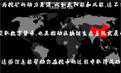 区块链挖币的秘密：解密数字货币背后的技术与