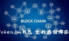 全面了解Token.im钱包：支持存储哪些数字资产？