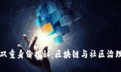 Token.im的双重身份揭秘：区块链与社区治理的完美