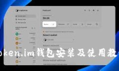 Token.im钱包安装及使用教程