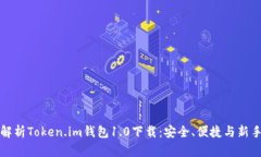 全面解析Token.im钱包1.0下载：安全、便捷与新手指