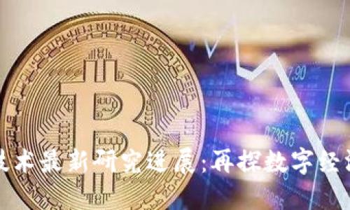 蚂蚁区块链技术最新研究进展：再探数字经济的未来之路