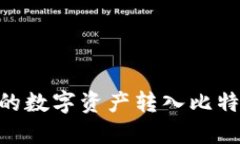如何将Token.im中的数字资产转入比特币钱包：一步