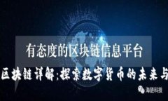比特币与区块链详解：探索数字货币的未来与技