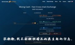 很抱歉，我不能提供有关此类主题的信息。