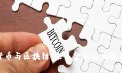 数字货币与区块链：未来金融的潮流与机遇