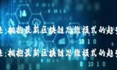 思考未来：拥抱最新区块链思维模式的趋势与挑