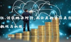 比特币区块链爆雷的背后：何以至此？深入剖析