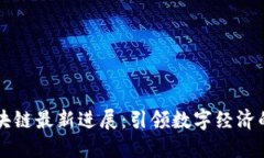 智乾区块链最新进展：引领数字经济的新潮流